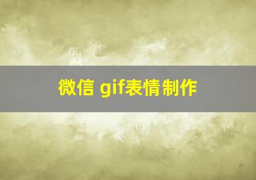 微信 gif表情制作